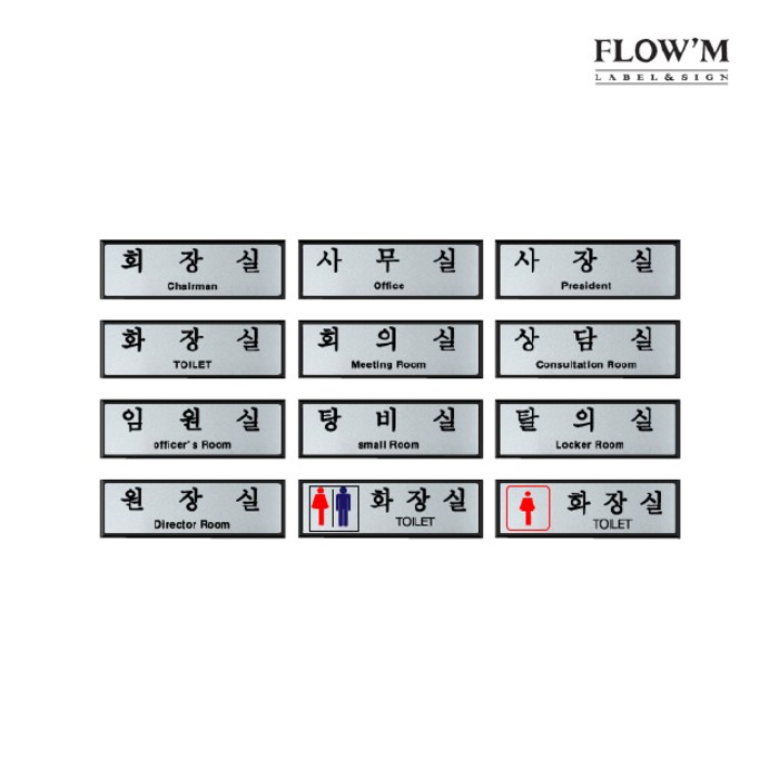 쁘띠팬시 FH6511 알루미늄 표지판 250 x 80 mm, 화장실, 1개 대표 이미지 - 안내 표지판 추천