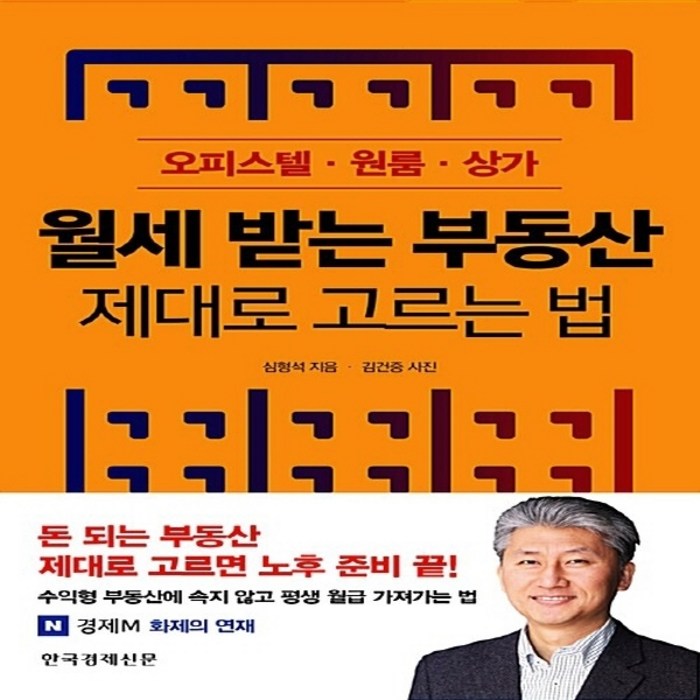 한국경제신문 새책-스테이책터 [월세 받는 부동산 제대로 고르는 법] -오피스텔 원룸 상가-한국경제신문-심형석 지음 김건중 사진-부동, 월세 받는 부동산 제대로 고르는 법, NSB9788947541459 대표 이미지 - 월세 받기 추천