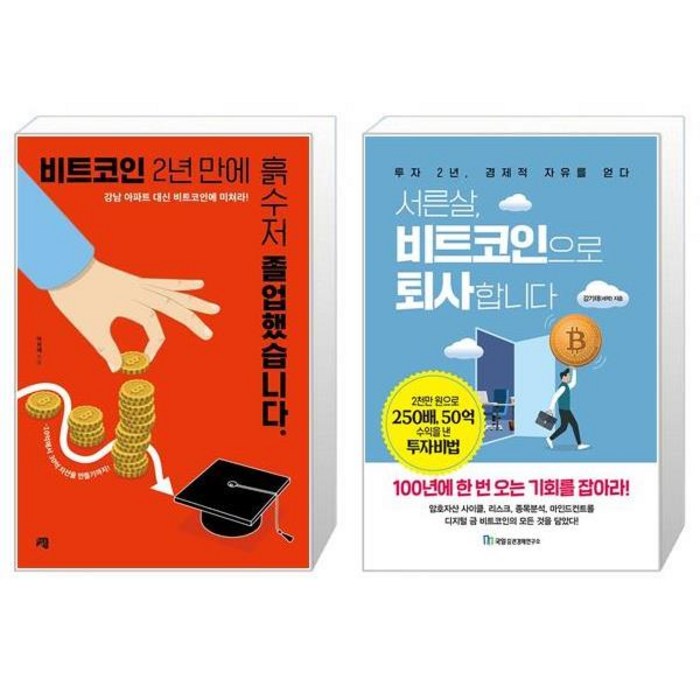 비트코인 2년 만에 흙수저 졸업했습니다 + 서른살 비트코인으로 퇴사합니다 (마스크제공) 대표 이미지 - 흙수저 추천