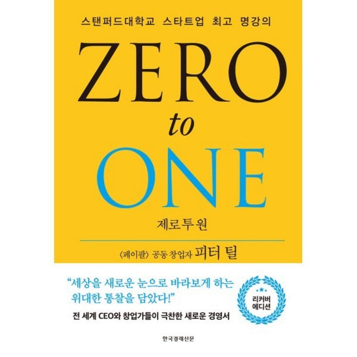 제로 투 원(리커버 에디션):스탠퍼드대학교 스타트업 명강의, 한국경제신문, 피터 틸블레이크 매스터스 대표 이미지 - 경제 책 추천
