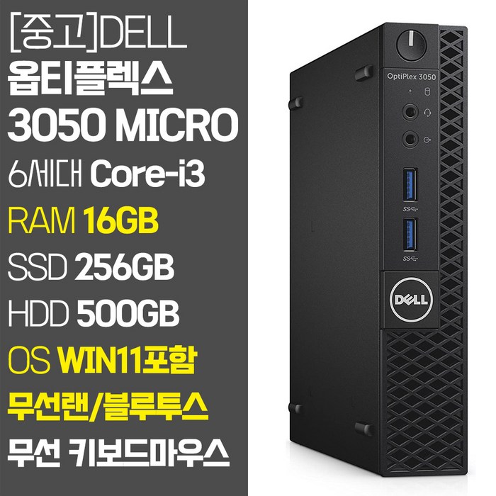 델 미니PC 옵티플렉스 3050 Micro 6세대 Core-i3 RAM 8GB~16GB SSD탑재 무선랜 지원 윈도우11 설치 중고 컴퓨터, 04.Core-i3/16GB/256GB+500GB 대표 이미지 - 30만원대 컴퓨터 추천