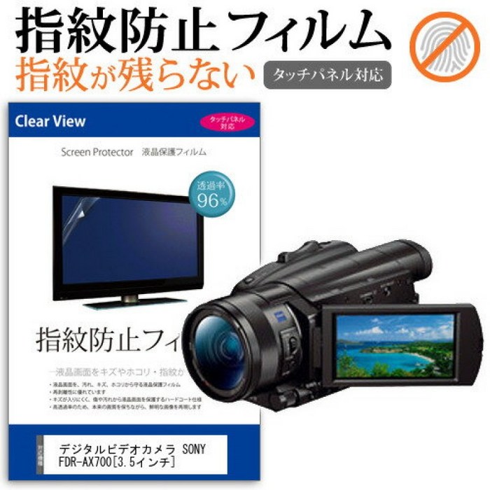디지털 비디오 카메라 SONY FDR-AX700[3.5인치]기종에서 사용할 수 있는 지문 방지 클리어 광택 액정 보