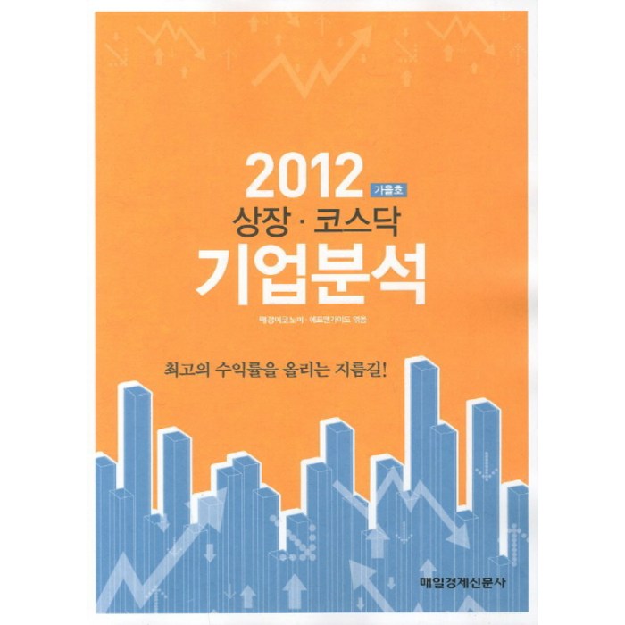 상장 코스닥 기업분석(2012 가을호), 매일경제신문사 대표 이미지 - 코스닥 추천