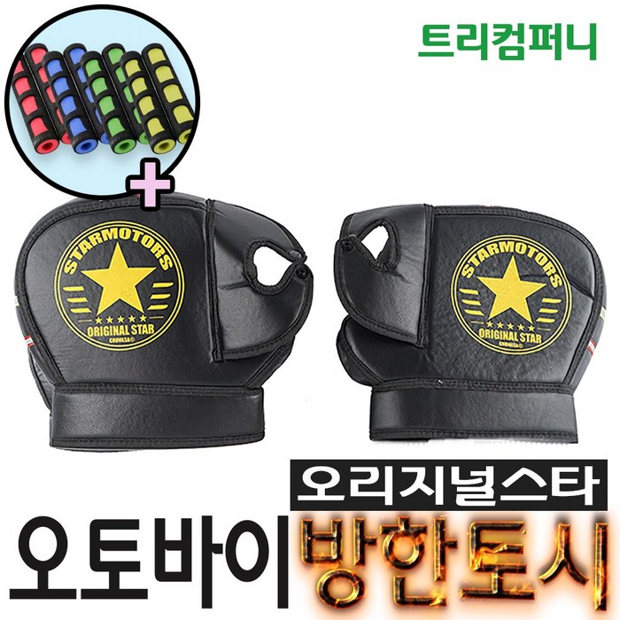 오토바이토시 방한토시 겨울토시 핸들토시 오리지널토시 바이크 스쿠터 별토시, 오리지널스타, 1개 대표 이미지 - 뽀삐뽀 추천