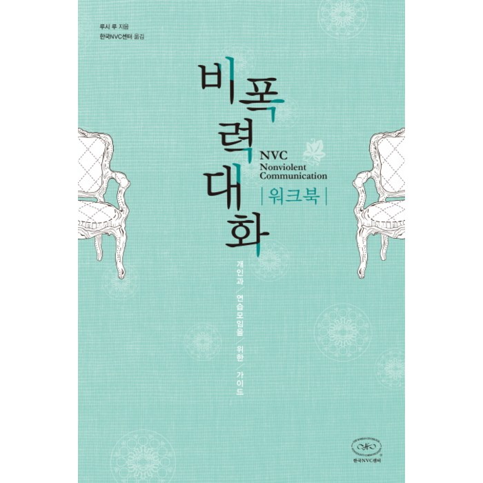 비폭력대화 워크북:개인과 연습모임을 위한 가이드, 한국NVC센터 대표 이미지 - 말 잘하는 법 추천