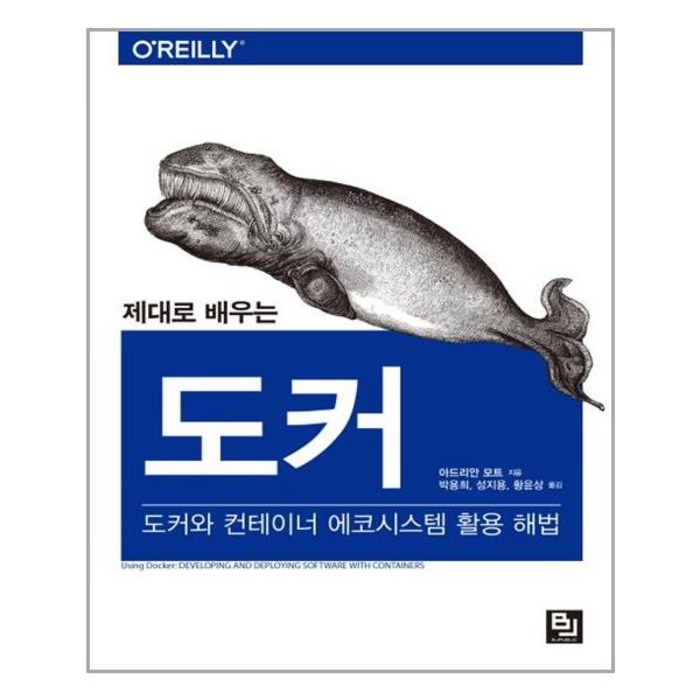 제대로 배우는 도커:도커와 컨테이너 에코시스템 활용 해법, 비제이퍼블릭 대표 이미지 - 도커 책 추천