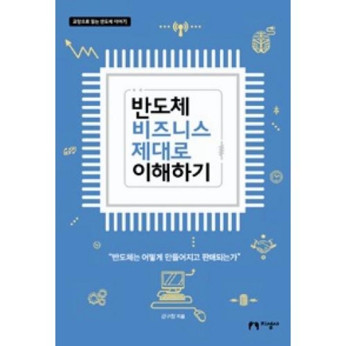 반도체 비즈니스 제대로 이해하기:교양으로 읽는 반도체 이야기, 지성사, 강구창 저 대표 이미지 - 반도체 책 추천