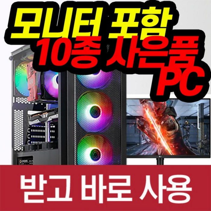 바른컴퓨터 게이밍 고사양 컴퓨터 풀세트 모니터포함 PC 롤 서든어택 배틀그라운드 피파 사무용, 기본형, 풀세트-F15(바른컴퓨터) 대표 이미지 - 이더리움 채굴기 추천