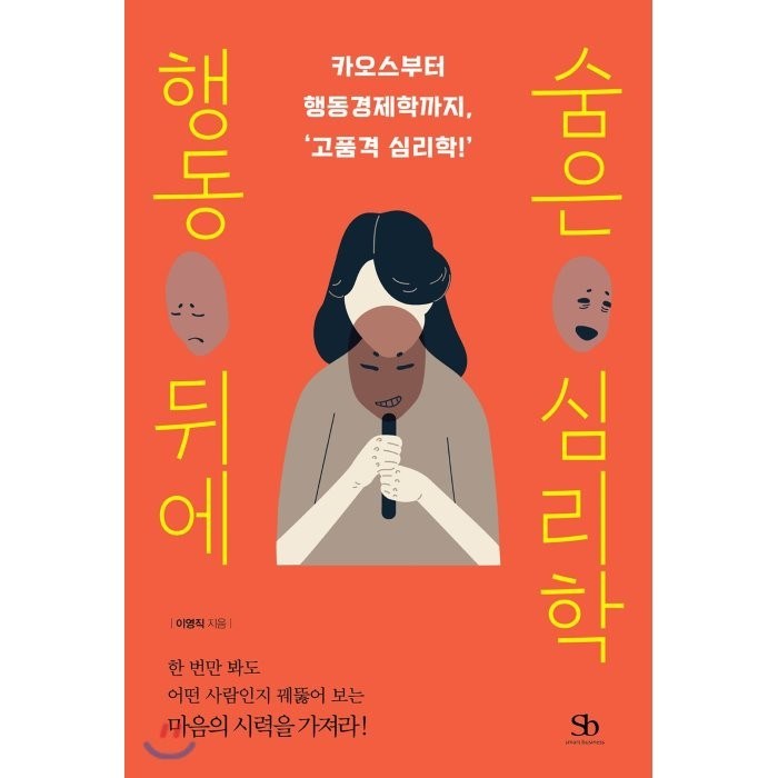 행동 뒤에 숨은 심리학:카오스부터 행동경제학까지 고품격 심리학!, 스마트비즈니스 대표 이미지 - 심리학 책 추천