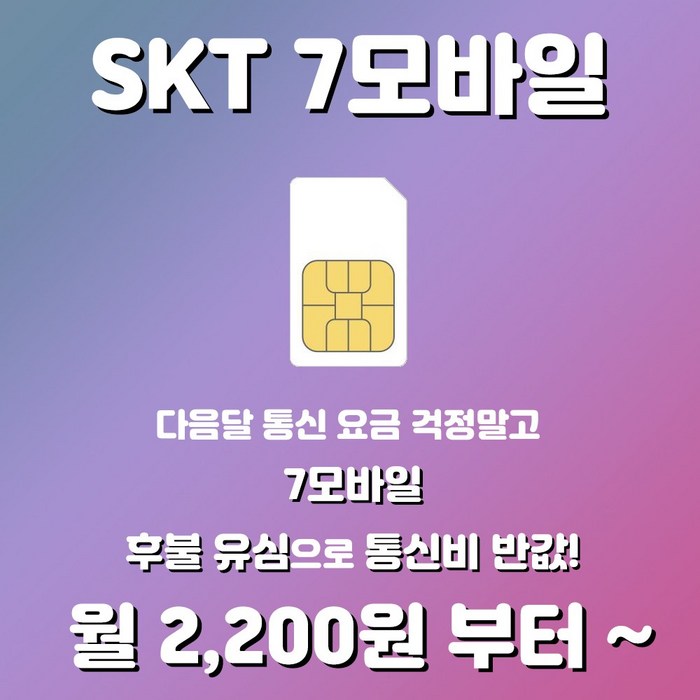 SKT 7모바일 후불유심 알뜰유심 대표 이미지 - 알뜰폰 유심 추천