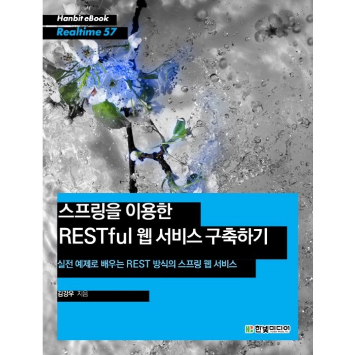 스프링을 이용한 RESTful 웹 서비스 구축하기:실전 예제로 배우는 REST 방식의 스프링 웹 서비스, 한빛미디어 대표 이미지 - 스프링 책 추천