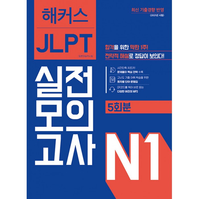 해커스 JLPT 실전모의고사 N1 -합격을 위한 막판 1주 전략적 해설 (문제집+해설집+단어/문형집+무료 교재 MP3), 해커스어학연구소 대표 이미지 - JLPT 교재 추천