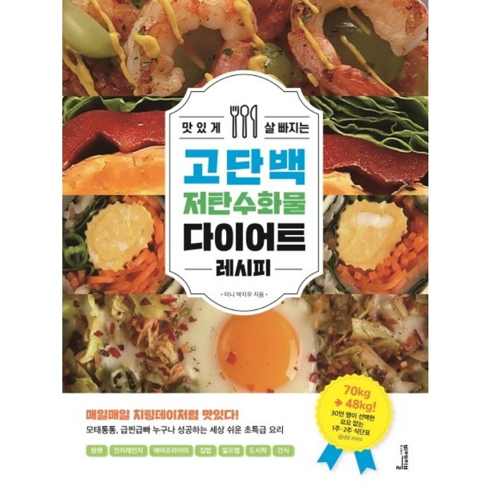 맛있게 살 빠지는 고단백 저탄수화물 다이어트 레시피, 비에이블 대표 이미지 - 다이어트 책 추천