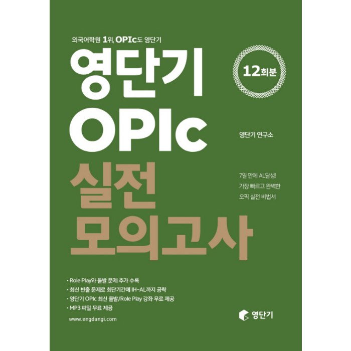 영단기 OPIc 실전모의고사, 에스티유니타스 대표 이미지 - 오픽 모의고사 추천