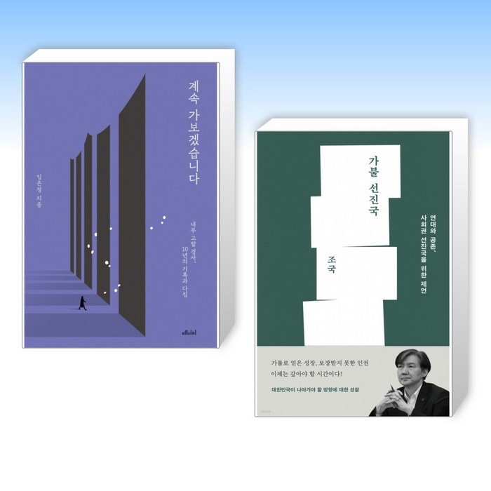 (임은정 x 조국) 계속 가보겠습니다 + 가불 선진국 (전2권) 대표 이미지 - 임은정 검사 추천
