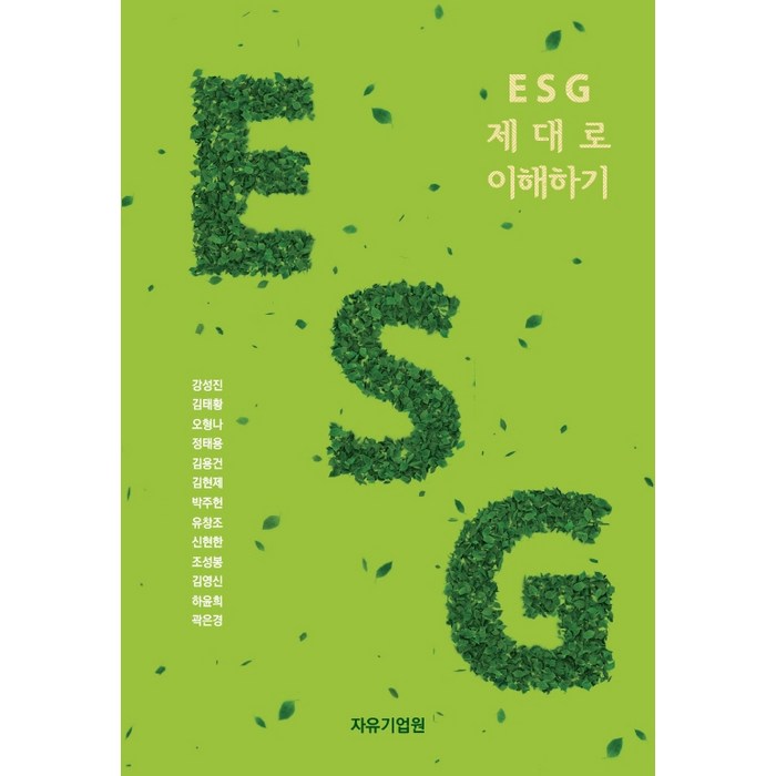 ESG 제대로 이해하기, 강성진,김태황,오형나,정태용 등저, 자유기업원 대표 이미지 - ESG 책 추천