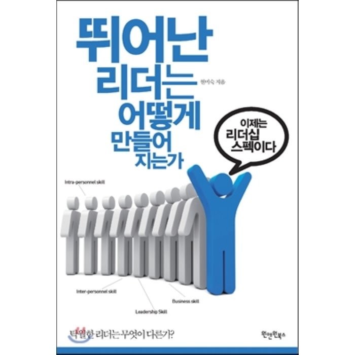 뛰어난 리더는 어떻게 만들어지는가:이제는 리더십 스펙이다, 원앤원북스, 현미숙 저 대표 이미지 - 리더십 책 추천
