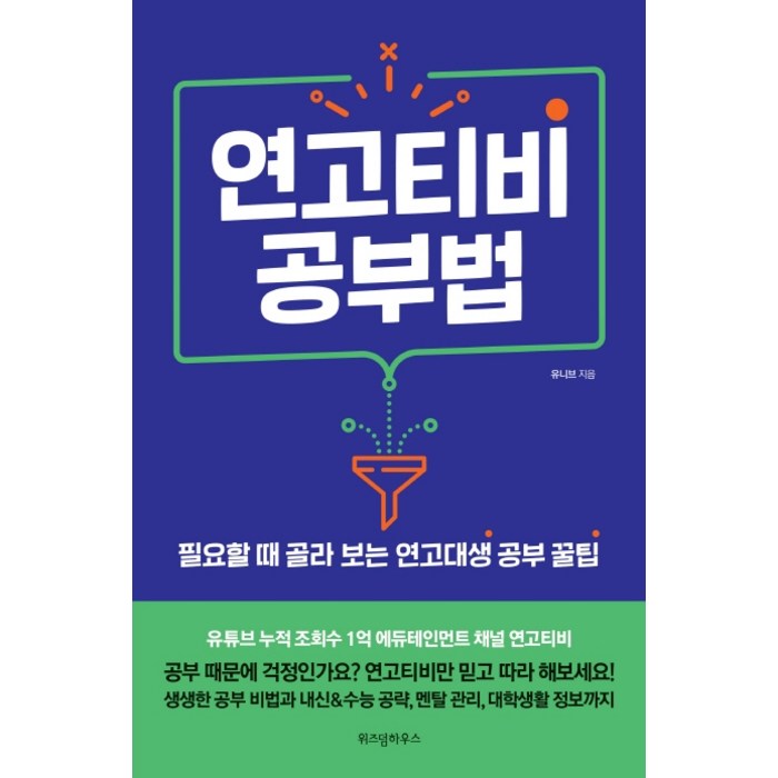 연고티비 공부법:필요할 때 골라 보는 연고대생 공부 꿀팁, 위즈덤하우스 대표 이미지 - 공부법 책 추천