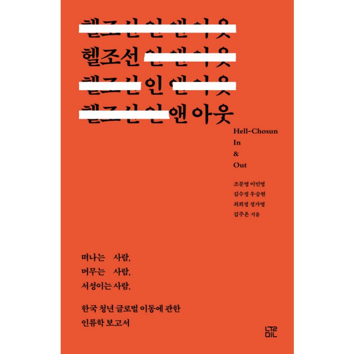 헬조선 인 앤 아웃:떠나는 사람 머무는 사람 서성이는 사람 한국 청년 글로벌 이동에 관한, 눌민 대표 이미지 - 헬조선 추천