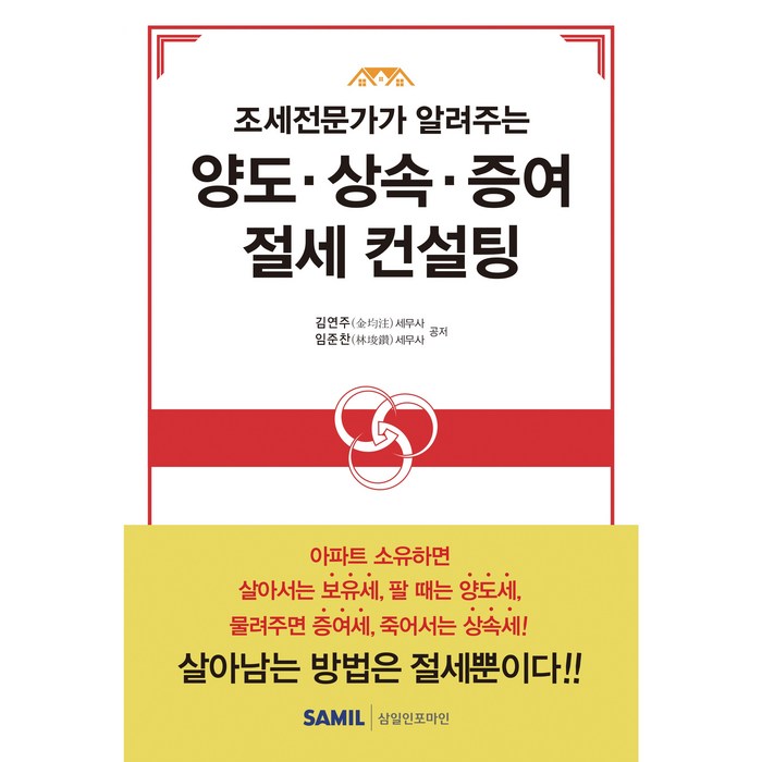 조세 전문가가 알려주는 양도 상속 증여 절세 컨설팅, 삼일인포마인, 김연주, 임준찬 대표 이미지 - 증여 추천