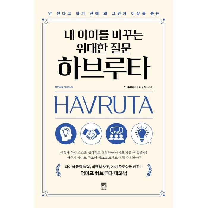 내 아이를 바꾸는 위대한 질문 하브루타:안 된다고 하기 전에 왜 그런지 이유를 묻는, 서사원 대표 이미지 - 하브루타 공부법 추천