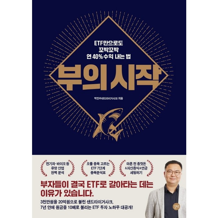 부의 시작:ETF만으로도 꼬박꼬박 연 40% 수익 내는 법, 길벗, 박민수 대표 이미지 - ETF 책 추천