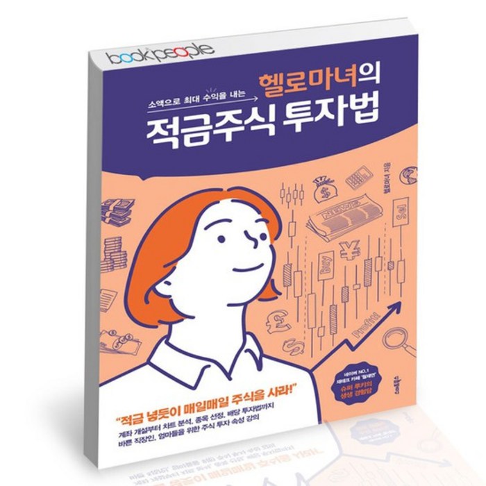 헬로마녀의 적금주식 투자법 / 스마트북스 재테크 책, 없음 대표 이미지 - 적금 노하우 추천