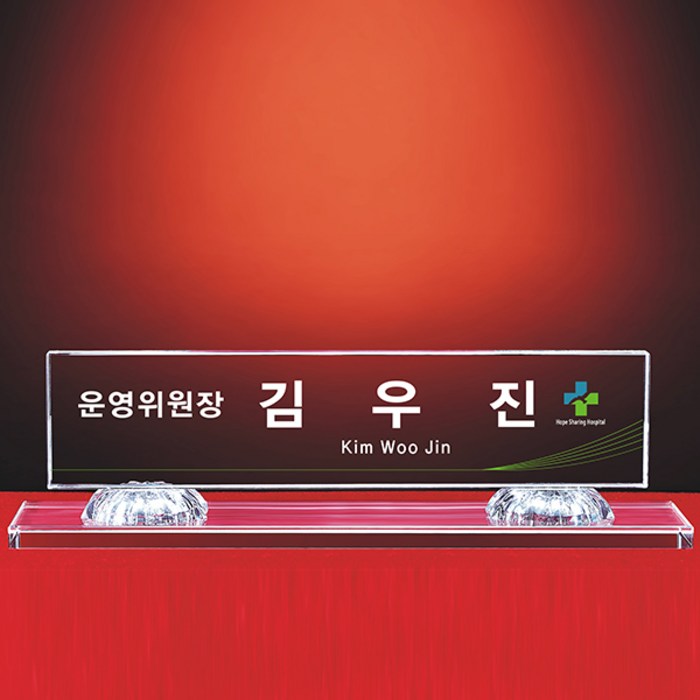 [알리다상패]회사명패 교회명패 사무실명패 사장님명패 크리스탈명패 MP20-01 명패 명패제작 대표 이미지 - 명패 제작 추천