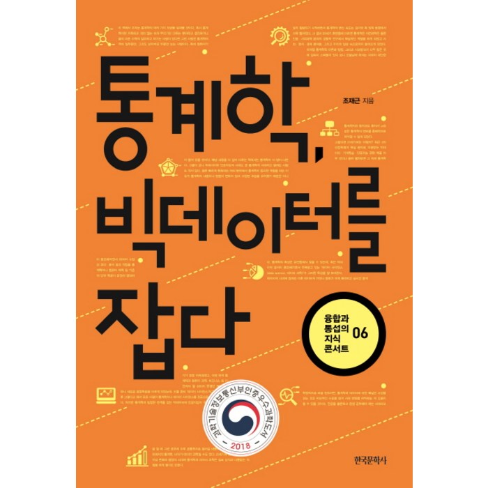 통계학 빅데이터를 잡다, 한국문학사, 조재근 대표 이미지 - 수학 책 추천