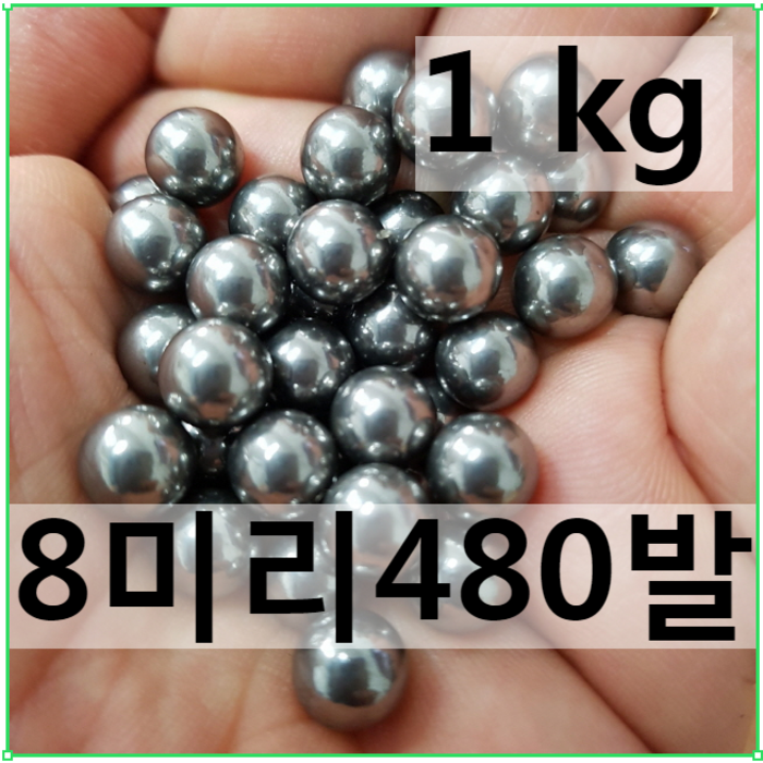 새총스토어 고급강구 새총알 1키로, 1. 강구 8mm 1키로 대표 이미지 - 새총 추천