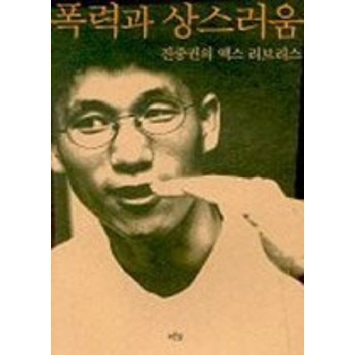 [개똥이네][중고-중] 폭력과 상스러움 - 진중권의 엑스 리브리스 대표 이미지 - 진중권 책 추천