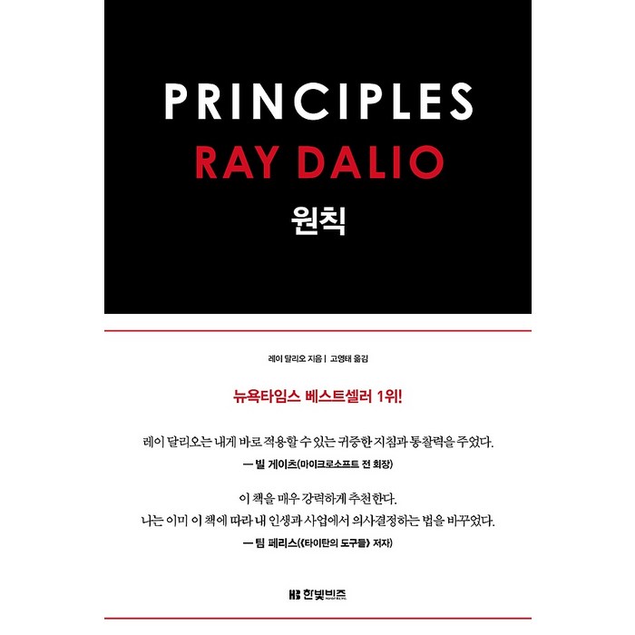 원칙 PRINCIPLES, 한빛비즈 대표 이미지 - 레이달리오 책 추천