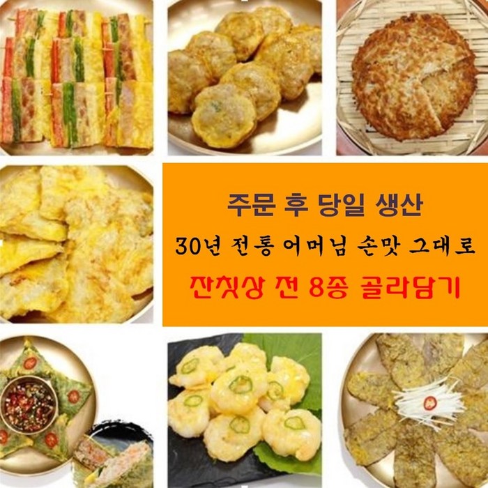 [1+1 제공] 할머니 30년 손맛 명절음식 수제 전 8종 골라담기 육전 깻잎전 녹두전 새우전 동태전 표고버섯전 오색꼬지전 동그랑땡 차례상 모듬전 전종류 추석반찬 차례음식 설음식, 150g+150g 대표 이미지 - 녹두전 추천