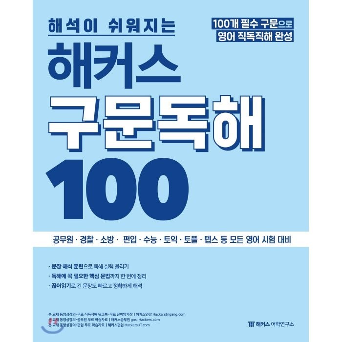 해석이 쉬워지는 해커스 구문독해 100, 해커스어학연구소 대표 이미지 - 해커스 영어 교재 추천