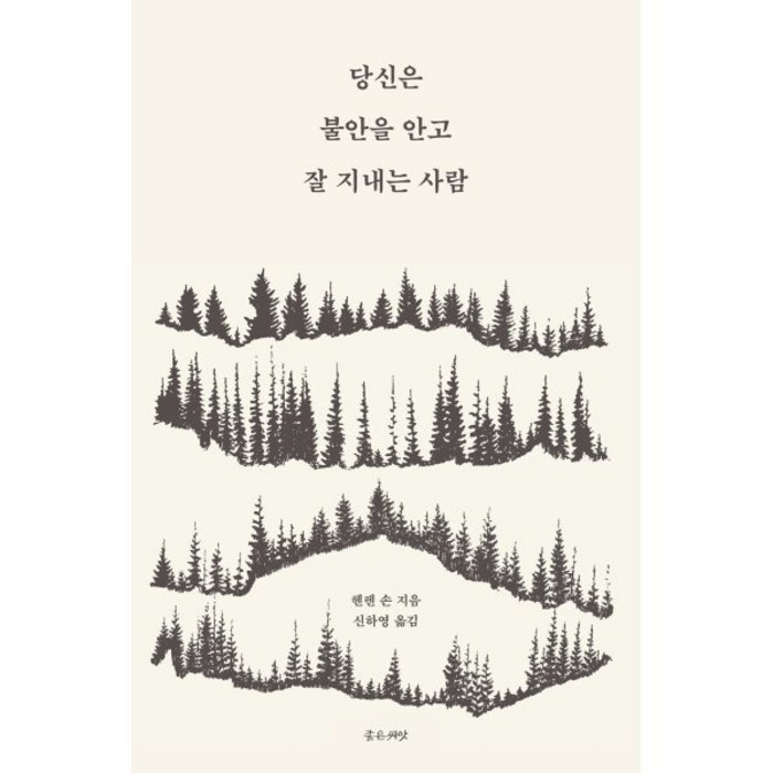 당신은 불안을 안고 잘 지내는 사람 : 마음이 쉽게 불안해지는 당신을 위한 처방전, 좋은씨앗, 헬렌 손 저/신하영 역 대표 이미지 - 불안형 추천