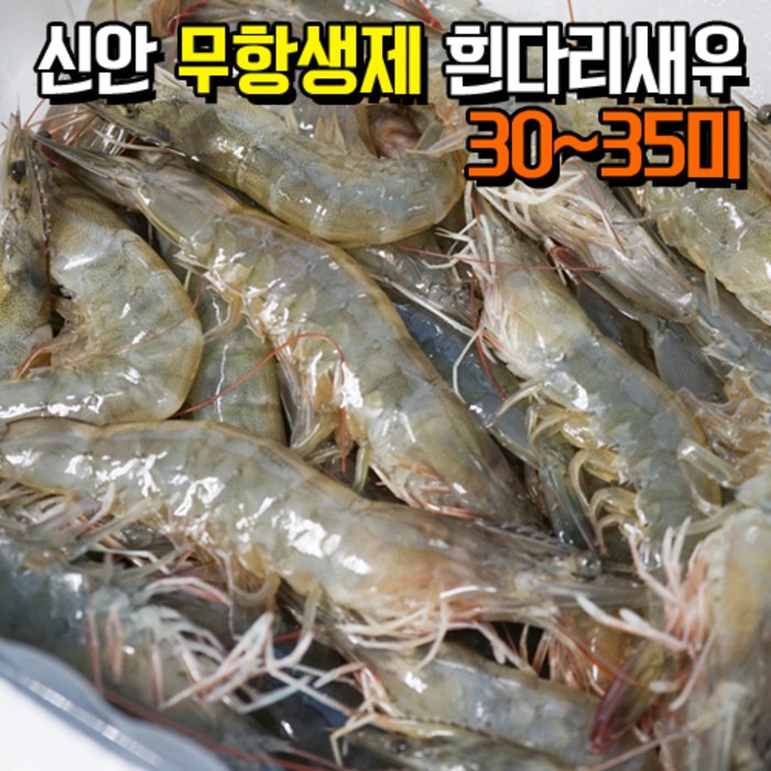 신안 왕새우 냉동새우 1kg(30~35미) 프리미엄 신안산지직송