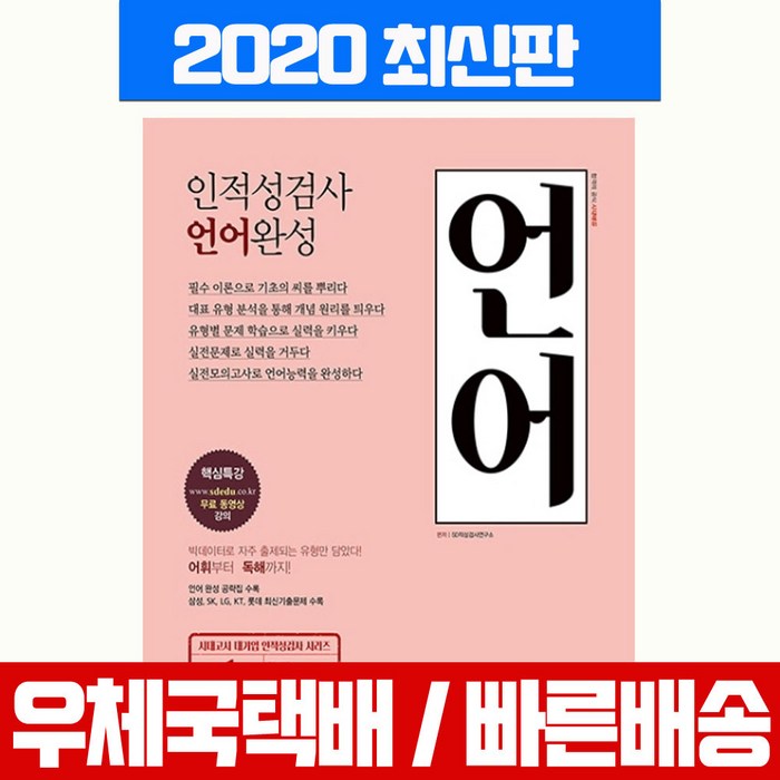 인적성검사 언어 완성:빅데이터로 자주 출제되는 유형만 담았다! 어휘부터 독해까지, 시대고시기획 대표 이미지 - 대기업 인적성 추천