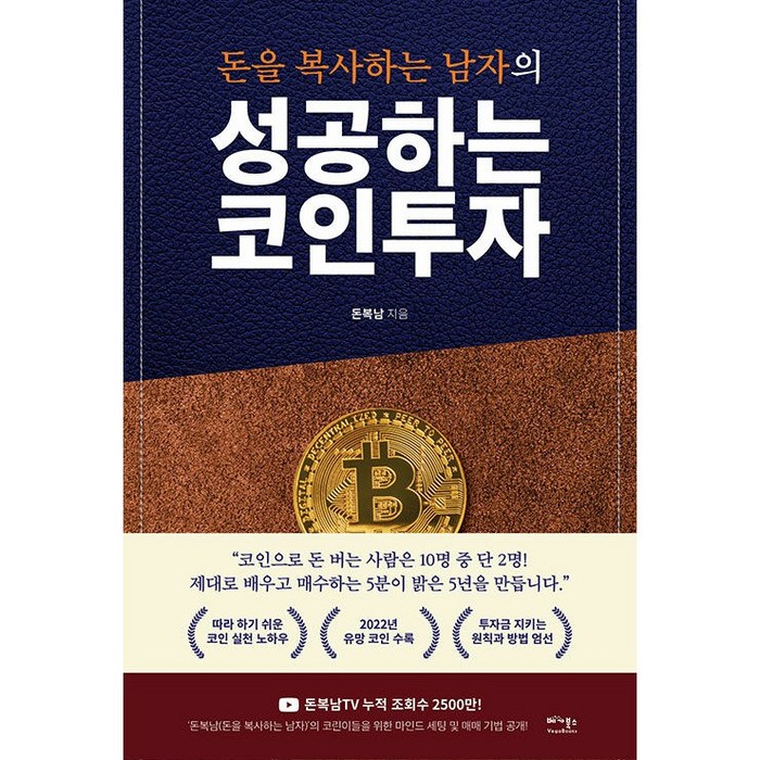 성공하는 코인투자 + (제티 초코렛맛 3EA 증정), 베가북스, 돈복남 대표 이미지 - 코인 책 추천