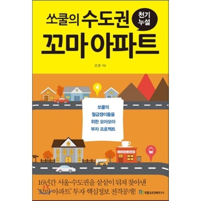 쏘쿨의 수도권 꼬마 아파트 천기누설, 국일증권경제연구소, 쏘쿨 대표 이미지 - 국일증권경제연구소 추천