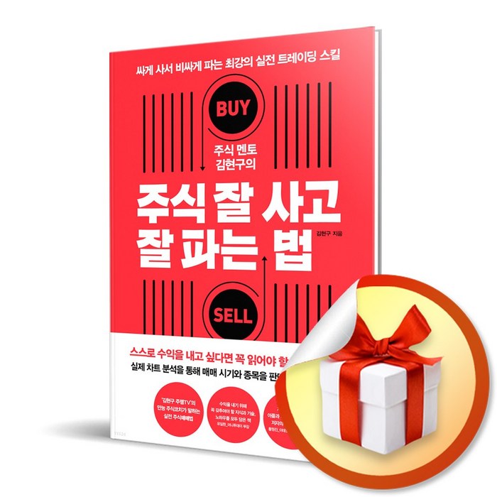 주식 멘토 김현구의 주식 잘 사고 잘 파는 법 (사은품증정) 대표 이미지 - 주식 공부 추천