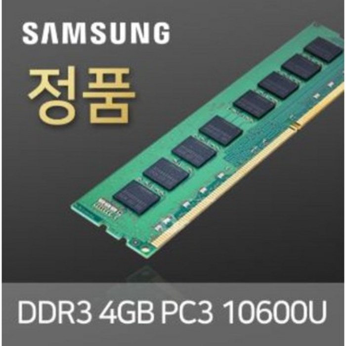 삼성전자 DDR3 4GB PC3-10600U 데스크탑용 메모리 램, 삼성 DDR3 4GB 10600U양면 대표 이미지 - DDR4 추천