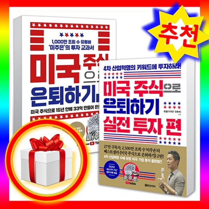 (세트) 미국 주식으로 은퇴하기1 + 미국주식으로은퇴하기2 실전 투자편 (전2권) 유튜버 미주은책 대표 이미지 - 갭투자 추천