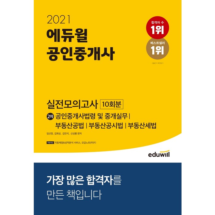 2021 에듀윌 공인중개사 2차 실전모의고사 10회분:공인중개사법령 및 중개실무 부동산공법 부동산공시법 부동산세법 대표 이미지 - 공인중개사 책 추천