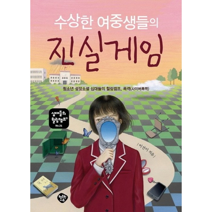 수상한 여중생들의 진실게임:청소년 성장소설 십대들의 힐링캠프 폭력(사이버폭력), 행복한나무, 이선이 대표 이미지 - 학교폭력 대처법 추천