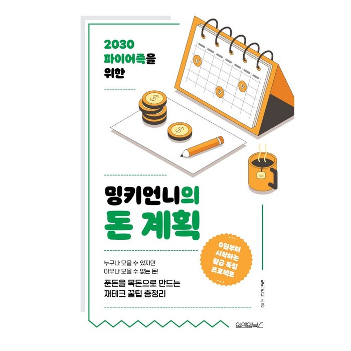 2030 파이어족을 위한 밍키언니의 돈 계획, 원앤원북스, 밍키언니 대표 이미지 - 파이어족 추천