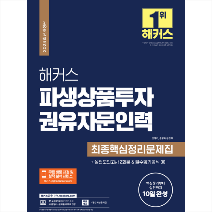 2023 해커스 파생상품투자권유자문인력 최종핵심정리문제집+실전모의고사 2회분 + 미니수첩 증정, 해커스금융 대표 이미지 - 파생상품 책 추천