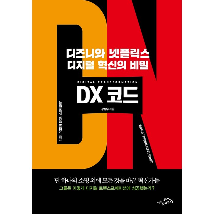 DX 코드:디즈니와 넷플릭스 디지털 혁신의 비밀, 시크릿하우스, 강정우 대표 이미지 - 넷플릭스 추천