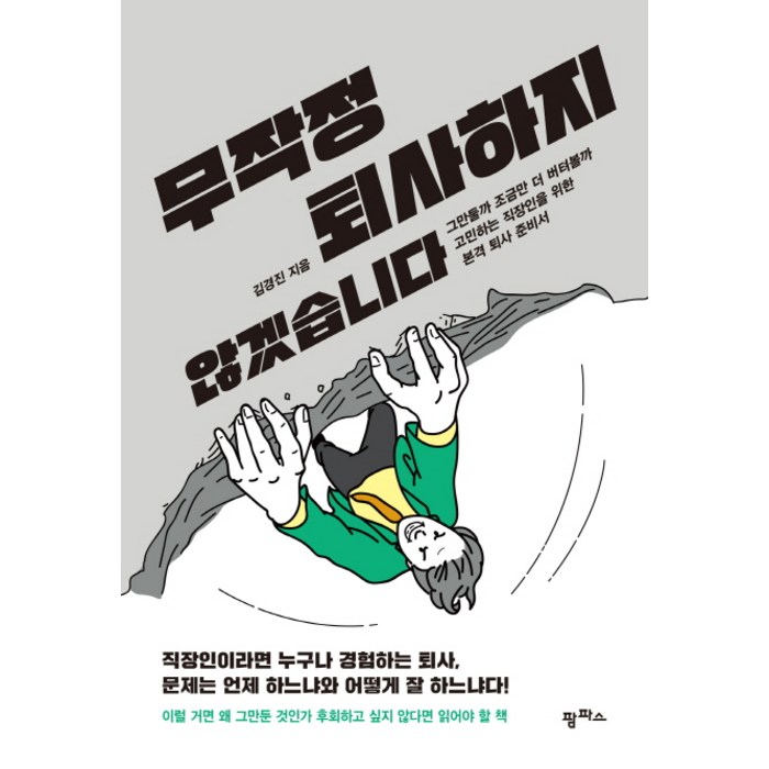 무작정 퇴사하지 않겠습니다:그만둘까 조금만 더 버텨볼까 고민하는 직장인을 위한 본격 퇴사 준비서, 팜파스, 김경진 대표 이미지 - 퇴사 준비 추천