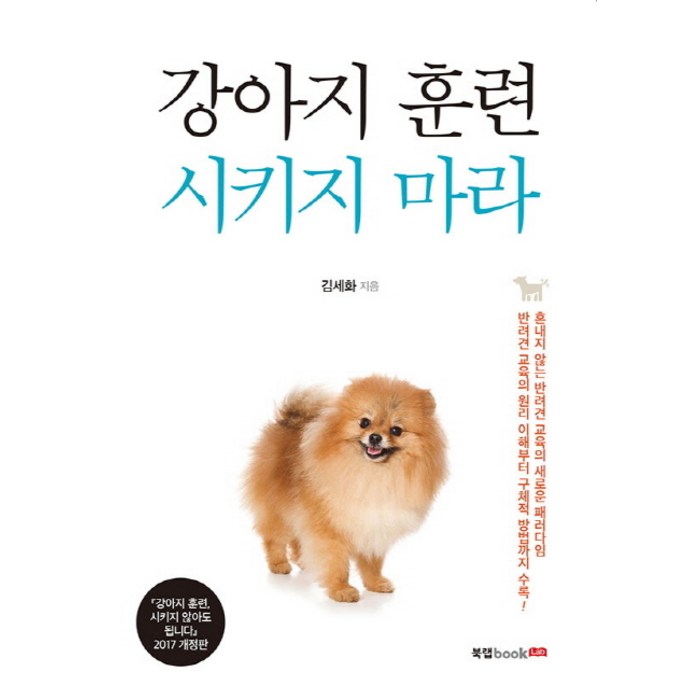 강아지 훈련 시키지 마라:혼내지 않는 반려견 교육의 새로운 패러다임, 북랩, 김세화 대표 이미지 - 강아지 훈련법 추천