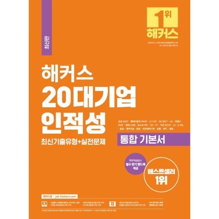 2021 해커스 20대기업 인적성 최신기출유형+실전문제 통합기본서:삼성 GSAT SK SKCT CJ CAT GS KT LG LS 아모레퍼시픽, 챔프스터디 대표 이미지 - 해커스 영어 교재 추천